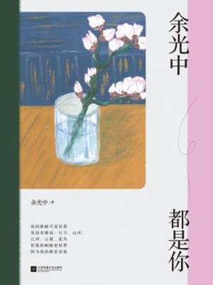 cover image of 余光中都是你